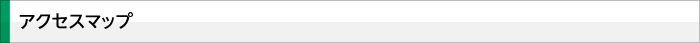 アクセスマップ