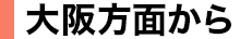 大阪方面から