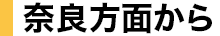 奈良方面から