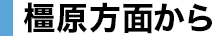 橿原方面から