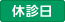 休診日