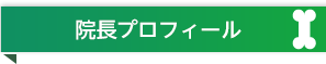 院長プロフィール