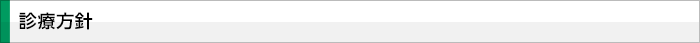 診療方針