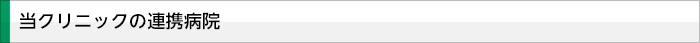 当院の連携病院