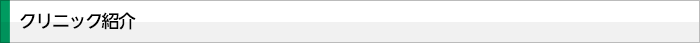 クリニック紹介