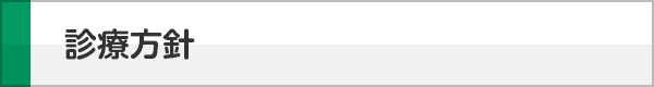 診療方針