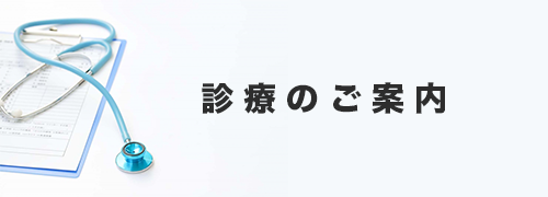 院長・クリニック紹介