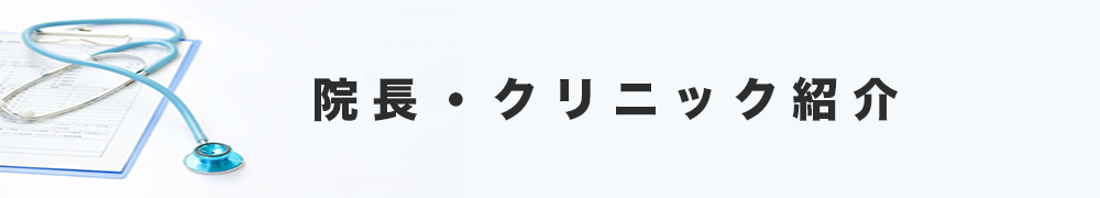 院長・クリニック紹介