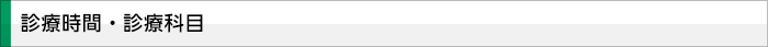 診療時間