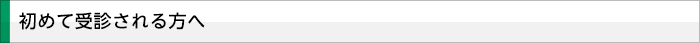 初めて受診される方へ