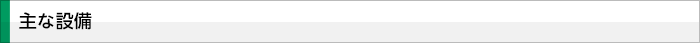 主な設備
