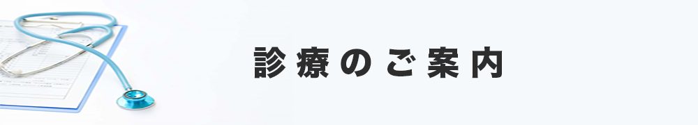 診療のご案内