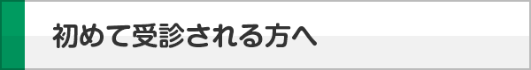 初めて受診される方へ