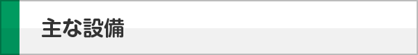 主な設備