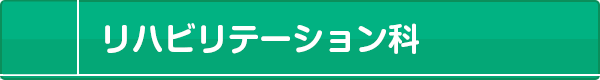 リハビリテーション科