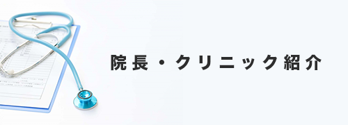 診療のご案内