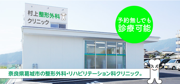 奈良県葛城市の整形外科・リハビリテーション科クリニック。