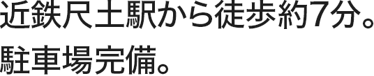 近鉄尺土駅から徒歩約7分。駐車場完備。