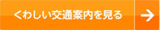 くわしい交通案内を見る